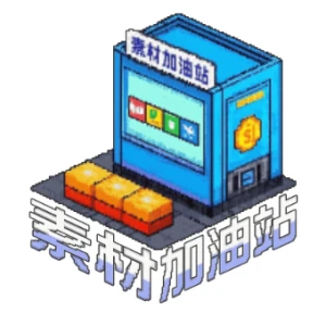 素材加油站